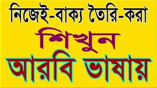 How to make Arabic sentence - Spoken Bengali in Arabic- Learn Arabic - Arabic Languages