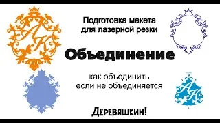 Корел для новичка. Как объединить когда не объединяется. Разбираем ошибки