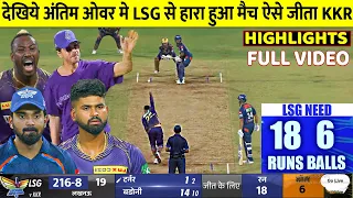 Kolkata Knight Riders Vs Lucknow Super Giants Full match Highlights, KKR Vs LSG Full Highlights