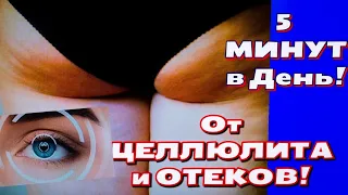 ЦЕЛЛЮЛИТ и ОТЕКИ Уйдут! 5 Минут в День! Лимфодренажная Зарядка Legs Morning Exercises