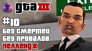 GTA 3 ВСЕ МИССИИ БЕЗ ПРОВАЛОВ И СМЕРТЕЙ #10