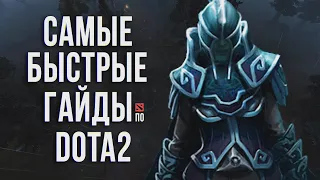 САМЫЙ БЫСТРЫЙ ГАЙД - ФАНТОМ АСАССИН ДОТА 2 | ФАНТОМКА | PHANTOM ASSASSIN DOTA 2