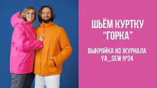 Куртка женская "ГОРКА",  мужская "ДЫМ", детская "СОСУЛЬКА" | Журнал "Я шью" №30