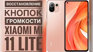 Восстановление боковых кнопок громкости Xiaomi Mi 11 Lite