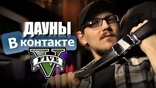 ДАУНЫ ВКОНТАКТЕ 5 - Я ПРОДАЛ ВСЕХ