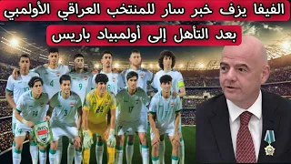 الفيفا يزف خبر سار للمنتخب العراقي الأولمبي بعد التأهل إلى أولمبياد باريس
