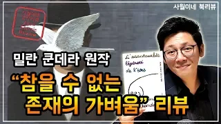 #밀란쿤데라 [ 참을 수 없는 존재의 가벼움 ] 간단 소개 + 줄거리 + 작품해석 / 결말포함 / 북튜버 사월이네 북리뷰