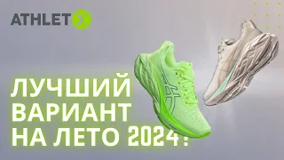 Самые универсальные кроссовки для бега. Asics Novablast 4 и Noosa Tri 15