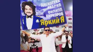 Яркий Я