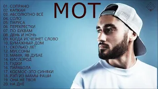 Мот Лучшие песни 2021