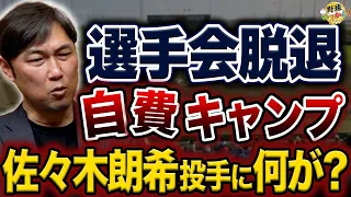 選手会脱退、自費キャンプ。ロッテ佐々木朗希投手の意図。ポスティングを巡る攻防。得するのは一体誰？