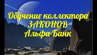 Обучение коллектора законов❗❗❗Альфа-Банк