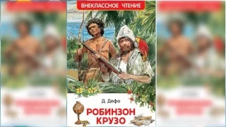 Робинзон Крузо #2 аудиосказка слушать онлайн