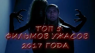 Топ 5 фильмов ужасов 2017 года