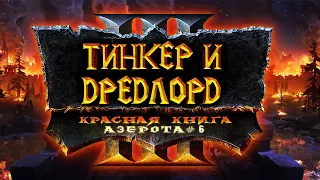 ТИНКЕР И ДРЕДЛОРД СУПЕРКОМАНДА: Красная книги Азерота #6 :: Warcraft 3 Reforged