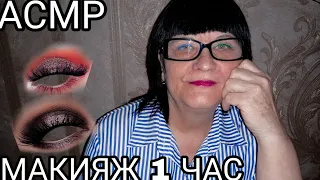 АСМР ЭЛИТНЫЙ И МУРАШЕЧНЫЙ МАКИЯЖ НА 1 ЧАС