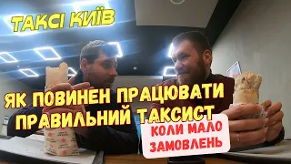 Робота в таксі Київ вдень, коли немає замовлень. Графік хорошого таксиста, витрата палива