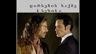 ღირსების საქმე (მეოთხე სეზონი)  1 სერია