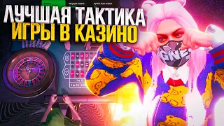 ПОДНЯЛА МИЛЛИОН ПО ТАКТИКЕ В КАЗИНО? - gta 5 rp