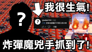 在伺服器放炸彈的兇手【終於現身了！】但有件事情讓我很生氣！｜Minecraft 1.20 斂財生存 #27