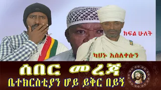 #ኡስታዙ_በጉልበት_ሊያስልመኝ_ነበር_ክፍል_ሁለት_ቆይታ@Mahbermedia- ማህበር ሚዲያ