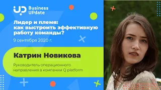 Лидер и племя: как выстроит эффективную работу команды