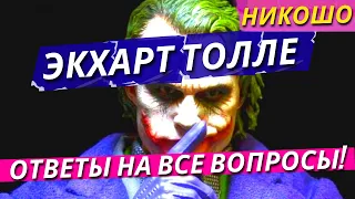 Избранные Лекции и Ретриты Экхарта Толле На Русском Языке! / Полная Аудиокнига Nikosho