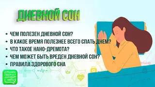 Дневной сон: польза или вред? | Правила здорового сна