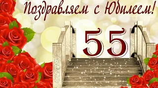 Поздравление с юбилеем 55 лет любимому  мужу.