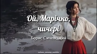 Ой, Марічко, чичері (Oy, Marichko, Chycheri) - Борис Сичевський | Lyrics + English Sub