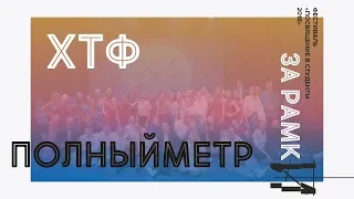 Посвящение в студенты ХТФ 2018 (Полный метр)