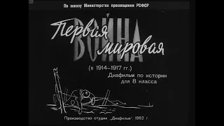 Первая Мировая война (в 1914-1917 гг.). Студия Диафильм, 1962 г. Озвучено