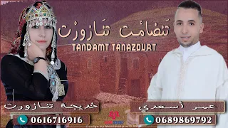Tandamt tanazourt - Khadija Tnazourt & Omar Asaadi | تنضامت تنازورت - خديجة تنازورت و عمر أسعدي