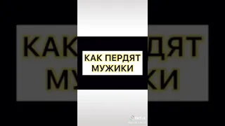 Как пукают девочки а как пердят МУЖИКИ