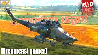 [Dreamcast gamer] War Thunder : Mi-28A จรวดตึงๆ 16ลูก!