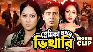 প্রেমিকা যখন ভিখারি | Shakib Khan | Shabnur | Omar Sani | Bangla Movie Clip | Premika Jokhon Vikari