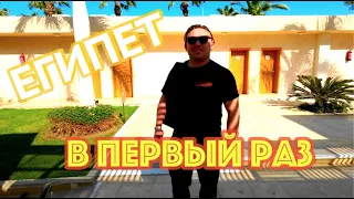 ПЕРВЫЙ РАЗ В ЕГИПТЕ/ХУРГАДА/ОТЕЛЬ МЕРАКИ