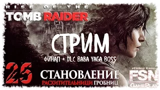Стрим ♦ « Rise of the Tomb Raider » #25 + DLC Baba Yaga ( Баба Яга )
