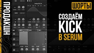 Создаём Kick в Serum | Продакшн Шорты