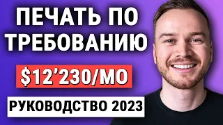 Учебное пособие по печати по требованию 2023 (Shopify x Printful x Facebook Ads) - шаг за шагом