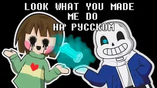 UNDERTALE ПАРОДИЯ ОТ OR3O★ LOOK WHAT YOU MADE ME DO НА РУССКОМ