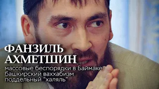 Фанзиль Ахметшин - Ваххабизм, Баймак и поддельный "халяль"