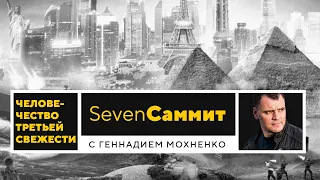 Человечество Третьей Свежести | Seven Саммит