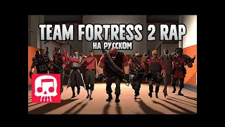 TEAM FORTRESS 2 RAP от JT Music - "Знакомство с командой" на русском