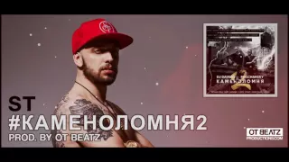 ST - #Каменоломня2 | Prod. by OT BEATZ