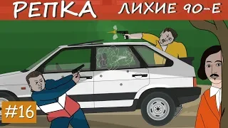МЁPТBЫЕ ДУШИ 90-х (Анимация, мультик) Репка "Лихие 90-е" 2 сезон 6 серия (Анимация)