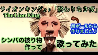 【作ってみた×歌ってみた】『ライオンキング』”終わりなき夜“を、シンバの被り物作って歌ってみた♪