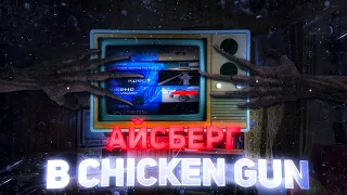 😱Айсберг chicken gun!