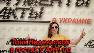 Таня Недельская в гостях у АиФ.ua