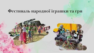 Презентація Фестивалю української народної іграшки та гри